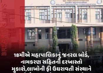 18મીએ મહાપાલિકાનું જનરલ બોર્ડ, નામકરણ સહિતની દરખાસ્તો મુકાશે,લાખોની ફી ઉઘરાવતી સંસ્થાને રેસકોર્સ ગ્રાઉન્ડનો મફતમાં ઉપયોગ
