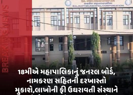 18મીએ મહાપાલિકાનું જનરલ બોર્ડ, નામકરણ સહિતની દરખાસ્તો મુકાશે,લાખોની ફી ઉઘરાવતી સંસ્થાને રેસકોર્સ ગ્રાઉન્ડનો મફતમાં ઉપયોગ