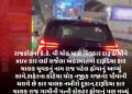 રાજકોટના કે.કે. વી ચોક પાસે ચિક્કાર દારૂ ઢીંચીને XUV કાર લઈ સર્જેલા અકસ્માતમાં દારૂડિયા કાર ચાલક યુવકનું નામ રાજ પટેલ હોવાનું આવ્યું સામે,શહેરના કોટેચા ચોક નજીક ગજાનંદ પૌવાની ધરાવે છે કાર ચાલક નબીરો દુકાન,દારૂડિયા કાર ચાલક રાજ ગામીની પત્ની ડોકટર હોવાનું પણ મળ્યું સૂત્રો દ્વારા જાણવા.
