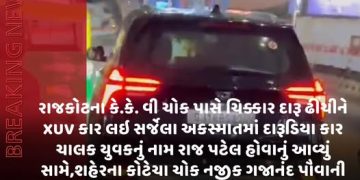 રાજકોટના કે.કે. વી ચોક પાસે ચિક્કાર દારૂ ઢીંચીને XUV કાર લઈ સર્જેલા અકસ્માતમાં દારૂડિયા કાર ચાલક યુવકનું નામ રાજ પટેલ હોવાનું આવ્યું સામે,શહેરના કોટેચા ચોક નજીક ગજાનંદ પૌવાની ધરાવે છે કાર ચાલક નબીરો દુકાન,દારૂડિયા કાર ચાલક રાજ ગામીની પત્ની ડોકટર હોવાનું પણ મળ્યું સૂત્રો દ્વારા જાણવા.