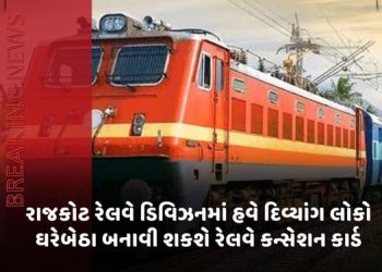 રાજકોટ રેલવે ડિવિઝનમાં હવે દિવ્યાંગ લોકો ઘરેબેઠા બનાવી શકશે રેલવે કન્સેશન કાર્ડ