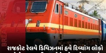 રાજકોટ રેલવે ડિવિઝનમાં હવે દિવ્યાંગ લોકો ઘરેબેઠા બનાવી શકશે રેલવે કન્સેશન કાર્ડ
