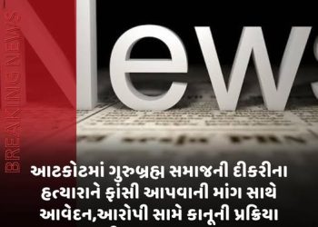 આટકોટમાં ગુરુબ્રહ્મ સમાજની દીકરીના હત્યારાને ફાંસી આપવાની માંગ સાથે આવેદન,આરોપી સામે કાનૂની પ્રક્રિયા ઝડપી બનાવવા રજૂઆત