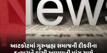 આટકોટમાં ગુરુબ્રહ્મ સમાજની દીકરીના હત્યારાને ફાંસી આપવાની માંગ સાથે આવેદન,આરોપી સામે કાનૂની પ્રક્રિયા ઝડપી બનાવવા રજૂઆત
