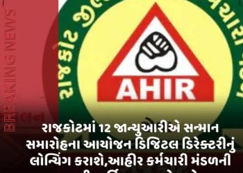 રાજકોટમાં 12 જાન્યુઆરીએ સન્માન સમારોહના આયોજન ડિજિટલ ડિરેક્ટરીનું લોન્ચિંગ કરાશે,આહીર કર્મચારી મંડળની 29મી વાર્ષિક સભા યોજાશે