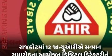 રાજકોટમાં 12 જાન્યુઆરીએ સન્માન સમારોહના આયોજન ડિજિટલ ડિરેક્ટરીનું લોન્ચિંગ કરાશે,આહીર કર્મચારી મંડળની 29મી વાર્ષિક સભા યોજાશે