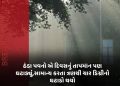 ઠંડા પવનો એ દિવસનું તાપમાન પણ ઘટાડયું, સામાન્ય કરતા ત્રણથી ચાર ડિગ્રીનો ઘટાડો થયો