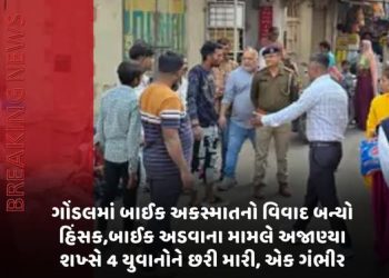 ગોંડલમાં બાઈક અકસ્માતનો વિવાદ બન્યો હિંસક,બાઈક અડવાના મામલે અજાણ્યા શખ્સે 4 યુવાનોને છરી મારી, એક ગંભીર
