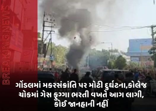 ગોંડલમાં મકરસંક્રાંતિ પર મોટી દુર્ઘટના,કોલેજ ચોકમાં ગેસ ફુગ્ગા ભરતી વખતે આગ લાગી, કોઈ જાનહાની નહીં