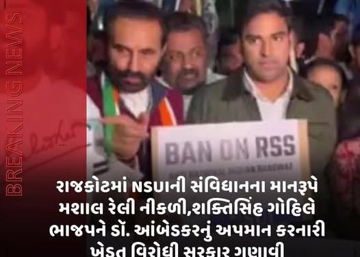 રાજકોટમાં NSUIની સંવિધાનના માનરૂપે મશાલ રેલી નીકળી,શક્તિસિંહ ગોહિલે ભાજપને ડૉ. આંબેડકરનું અપમાન કરનારી ખેડૂત વિરોધી સરકાર ગણાવી