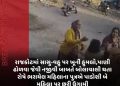 રાજકોટમાં સાસુ-વહુ પર ખૂની હુમલો,પાણી ઢોળવા જેવી નજીવી બાબતે બોલાચાલી થતા રોષે ભરાયેલ મહિલાના પુત્રએ પાડોશી બે મહિલા પર છરી ઉગામી