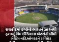 રાજકોટમાં ઇંગ્લેન્ડે ભારતને 26 રનથી હરાવ્યું,ટીમ ઈન્ડિયાના બેટર્સની ધીમી બેટિંગ નડી,ઓવરટને ૩ વિકેટ લીધી,ભારતના ચક્રવર્તીની 5 વિકેટ