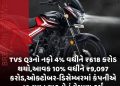 TVS Q3નો નફો 4% વધીને ₹618 કરોડ થયો,આવક 10% વધીને ₹9,097 કરોડ,ઓક્ટોબર-ડિસેમ્બરમાં કંપનીએ 12 લાખ વાહનોનું વેચાણ કર્યું