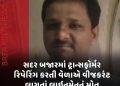 સદર બજારમાં ટ્રાન્સફોર્મર રિપેરિંગ કરતી વેળાએ વીજકરંટ લાગતાં લાઈનમેનનું મોત