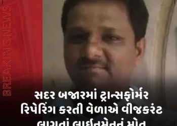 સદર બજારમાં ટ્રાન્સફોર્મર રિપેરિંગ કરતી વેળાએ વીજકરંટ લાગતાં લાઈનમેનનું મોત
