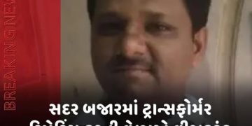 સદર બજારમાં ટ્રાન્સફોર્મર રિપેરિંગ કરતી વેળાએ વીજકરંટ લાગતાં લાઈનમેનનું મોત
