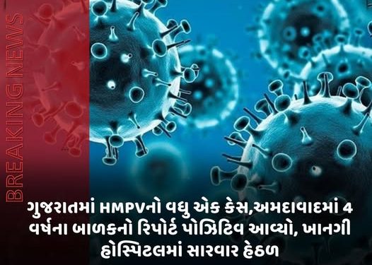 ગુજરાતમાં HMPVનો વધુ એક કેસ,અમદાવાદમાં 4 વર્ષના બાળકનો રિપોર્ટ પોઝિટિવ આવ્યો, ખાનગી હોસ્પિટલમાં સારવાર હેઠળ