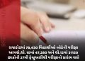 રાજકોટમાં 78,43૦ વિદ્યાર્થીઓ બોર્ડની પરીક્ષા આપશે,ધો. 10માં 47,280 અને ધો.12માં 31150 છાત્રોની 27મી ફેબ્રુઆરીથી પરીક્ષાનો પ્રારંભ થશે