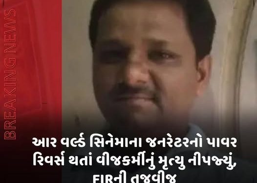 આર વર્લ્ડ સિનેમાના જનરેટરનો પાવર રિવર્સ થતાં વીજકર્મીનું મૃત્યુ નીપજ્યું, FIRની તજવીજ