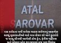 136 કરોડના ખર્ચે બનેલા અટલ સરોવરનું આકર્ષણ ઘટ્યું,મુલાકાતીઓ માટે માત્ર લેસર શો અને ફૂટકોર્ટ જ ચાલુ,ચીનથી આવેલી ટોય ટ્રેન, ફેરીસ વહીલ્સ અને સોલાર બોટ શરૂ થવામાં હજુ પણ વિલંબ