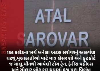 136 કરોડના ખર્ચે બનેલા અટલ સરોવરનું આકર્ષણ ઘટ્યું,મુલાકાતીઓ માટે માત્ર લેસર શો અને ફૂટકોર્ટ જ ચાલુ,ચીનથી આવેલી ટોય ટ્રેન, ફેરીસ વહીલ્સ અને સોલાર બોટ શરૂ થવામાં હજુ પણ વિલંબ