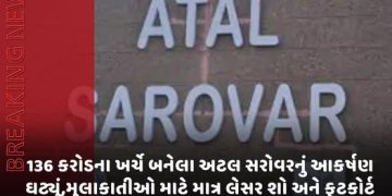 136 કરોડના ખર્ચે બનેલા અટલ સરોવરનું આકર્ષણ ઘટ્યું,મુલાકાતીઓ માટે માત્ર લેસર શો અને ફૂટકોર્ટ જ ચાલુ,ચીનથી આવેલી ટોય ટ્રેન, ફેરીસ વહીલ્સ અને સોલાર બોટ શરૂ થવામાં હજુ પણ વિલંબ