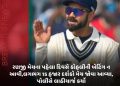 રણજી મેચના પહેલા દિવસે કોહલીની બેટિંગ ન આવી,લગભગ 15 હજાર દર્શકો મેચ જોવા આવ્યા, પોલીસે લાઠીચાર્જ કર્યો