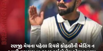 રણજી મેચના પહેલા દિવસે કોહલીની બેટિંગ ન આવી,લગભગ 15 હજાર દર્શકો મેચ જોવા આવ્યા, પોલીસે લાઠીચાર્જ કર્યો