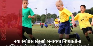 નવા સ્પોર્ટસ સંકુલો બનાવવા નિષ્ણાતોના અભિપ્રાય લેવાયા,પારડી રોડ ખાતે સ્પોર્ટસ સંકુલનું નિર્માણ થશે