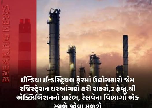 ઈન્ડિયા ઈન્ડસ્ટ્રિયલ ફેરમાં ઉદ્યોગકારો જેમ રજિસ્ટ્રેશન ઘરઆંગણે કરી શકશે,2 ફેબ્રુ.થી એક્ઝિબિશનનો પ્રારંભ, રેલવેના વિભાર્ગો એક સ્થળે જોવા મળશે