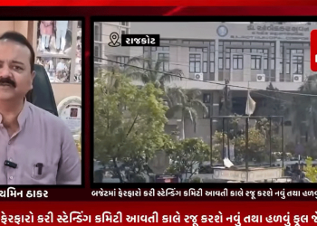 રાજકોટ મનપા દ્વારા રજૂ કરેલા બજેટમાં ફેરફારો કરી સ્ટેન્ડિંગ કમિટી આવતી કાલે રજૂ કરશે નવું તથા હળવું ફૂલ જેવું બજેટ.