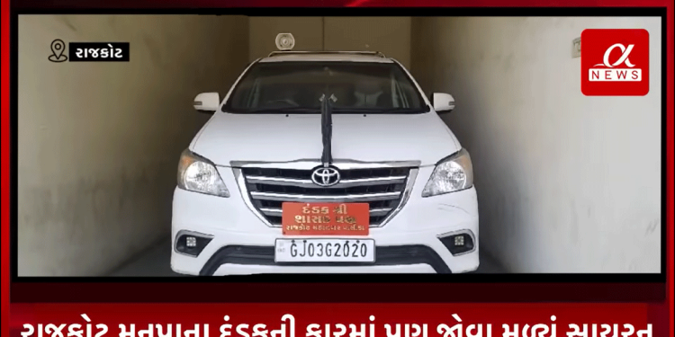 કાયદો બધા માટે સરખો એ પછી કોઈ ભી પદાધિકારી હોય,ત્યારે ગઈકાલે રાજકોટની સૌરાષ્ટ્ર યુનિવર્સિટી કુલપતિની કારમાં સાયરન રાખતા વિવાદ સર્જાયો હતો ત્યારે આજરોજ રાજકોટ મનપાના દંડકની કારમાં પણ જોવા મળ્યું સાયરન,શું મનપાના દંડક ઇમરજન્સી સેવામાં આવે?