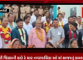 અમરેલી જિલ્લાની ચારે રે ચાર નગરપાલિકા ઓ માં ભાજપનું કમળ ખીલ્યું, રાજુલા. જાફરાબાદ, લાઠી અને ચલાલા મા ભાજપ ની ભવ્ય જીત, ઢોલ નગારા સાથે વિજેતા ઉમેદવારોનું વિજય સરઘસ નીકળ્યું હતું