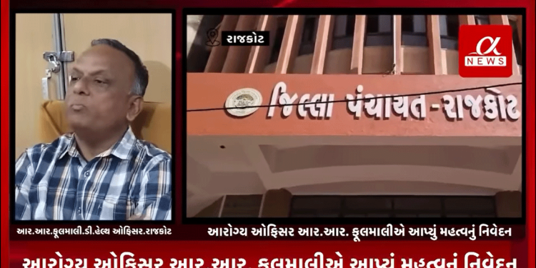 રાજકોટના રૈયા રોડ વિસ્તારમાં આવેલ પાયલ મેટરનિટી હોસ્પિટલમાં ગર્ભવતી મહિલાઓની ટ્રીટમેન્ટ સમયના વાયરલ CCTV વિડીયો અંગે રાજકોટ મુખ્ય જિલ્લા આરોગ્ય ઓફિસર આર.આર. ફૂલમાલીએ આપ્યું મહત્વનું નિવેદન,ગર્ભવતી મહિલાઓની ટ્રીટમેન્ટ એરિયામાં કોઈ પણ હોસ્પિટલ સીસીટીવી કેમેરા ન જ લગાવી શકે.