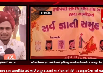 રાજકોટના રેલ નગર વિસ્તારમાં ઋષિ વંશી સમાજ દ્વારા આયોજિત સર્વ જ્ઞાતિ સમૂહ લગ્નમાં આયોજકાઓ 28 નવવધૂના પૈસા લઈ થયા રફ્ફુ ચક્કર