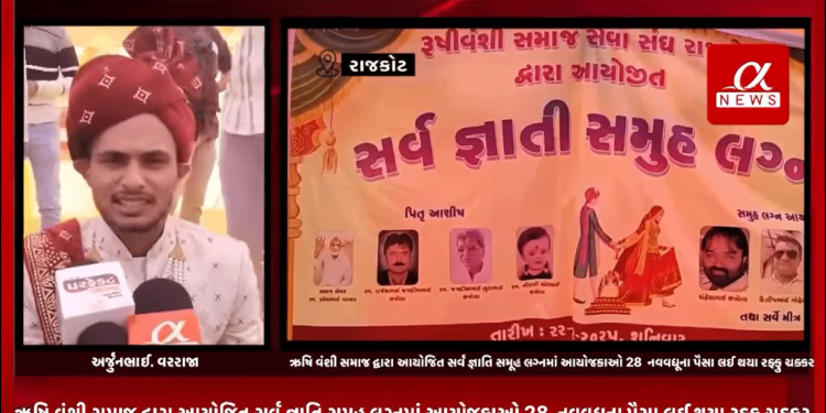 રાજકોટના રેલ નગર વિસ્તારમાં ઋષિ વંશી સમાજ દ્વારા આયોજિત સર્વ જ્ઞાતિ સમૂહ લગ્નમાં આયોજકાઓ 28 નવવધૂના પૈસા લઈ થયા રફ્ફુ ચક્કર