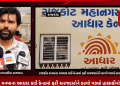 રાજકોટ મનપાના આધાર કાર્ડ કેન્દ્રમાં ફરી અરજદારોને કરવો પડ્યો હાલાકીનો સામનો,આધાર કેન્દ્રોના કર્મચારીઓ દ્વારા કામગીરી કરાવવા આવેલ અરજદારોને ઉડાવ જવાબ આપતા હોવાનો અરજદારોએ કર્યો આક્ષેપ.