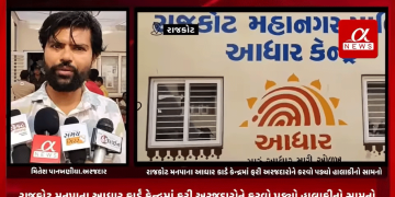 રાજકોટ મનપાના આધાર કાર્ડ કેન્દ્રમાં ફરી અરજદારોને કરવો પડ્યો હાલાકીનો સામનો,આધાર કેન્દ્રોના કર્મચારીઓ દ્વારા કામગીરી કરાવવા આવેલ અરજદારોને ઉડાવ જવાબ આપતા હોવાનો અરજદારોએ કર્યો આક્ષેપ.