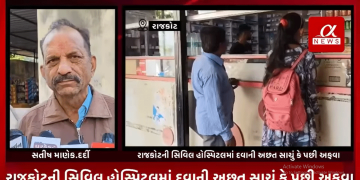 રાજકોટની સિવિલ હોસ્પિટલમાં દવાની અછત સાચું કે પછી અફવા,બી.પી,ડાયાબિટીસ,કફ, સહિતની દવાઓ