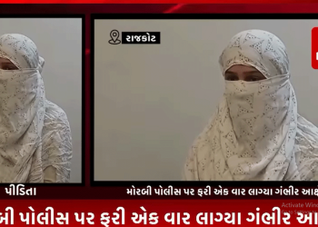 મોરબી પોલીસ પર ફરી એક વાર લાગ્યા ગંભીર આક્ષેપો,દુષ્કર્મનો ભોગ બનેલ પીડિતાએ મોરબી પોલીસ ઉપર લગાવ્યા આક્ષેપો,દુષ્કર્મનો ભોગ બનેલ પીડિતાની ફરિયાદ લેવાને બદલે પોલીસ દ્વારા હેરાન કરતા પીડિતા પોતાનું માદરે વતન છોડી રાજકોટ શહેરમાં રહેવા થઈ મજબૂર