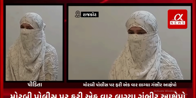 મોરબી પોલીસ પર ફરી એક વાર લાગ્યા ગંભીર આક્ષેપો,દુષ્કર્મનો ભોગ બનેલ પીડિતાએ મોરબી પોલીસ ઉપર લગાવ્યા આક્ષેપો,દુષ્કર્મનો ભોગ બનેલ પીડિતાની ફરિયાદ લેવાને બદલે પોલીસ દ્વારા હેરાન કરતા પીડિતા પોતાનું માદરે વતન છોડી રાજકોટ શહેરમાં રહેવા થઈ મજબૂર