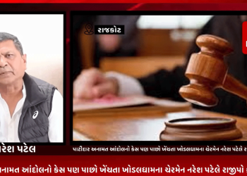ગુજરાતના મુખ્ય મંત્રી ભુપેન્દ્ર પટેલ દ્વારા 356 જેટલા કેસો પાછા ખેંચતા સાથે પાટીદાર અનામત આંદોલનો કેસ પણ પાછો ખેંચતા ખોડલધામના ચેરમેન નરેશ પટેલે રાજીપો કર્યો વ્યકત.
