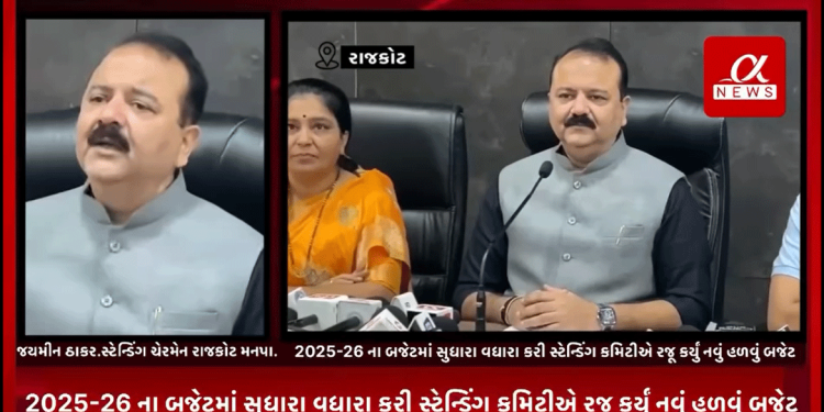 રાજકોટ મનપા કમિશ્નર દ્વારા રજૂ કરાયેલ 2025-26 ના બજેટમાં સુધારા વધારા કરી સ્ટેન્ડિંગ કમિટીએ રજૂ કર્યું નવું હળવું બજેટ,આ નવા બજેટમાં શું શું રાજકોટ વાસીઓને થશે ફાયદો જુઓ આલ્ફા ન્યુઝ પર.