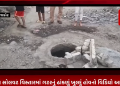 સુરતમાં એક બાળકીનું ગટરની ખુલી કૂંડીમાં લડી જવાથી થયેલ મોતના પડઘા હજી તો શાંત પણ નથી થયા.ત્યાં રાજકોટના કોઠારિયા સોલવટ વિસ્તારમાં ગટરનું ઢાંકણું ખુલ્લું હોવનો વિડિયો આવ્યો સામે ત્યારે શું સુરત જેવી એક વધુ ઘટના બનવાની શું રાજકોટ મનપા રાહ જોઈ રહી છે.