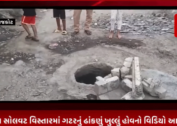 સુરતમાં એક બાળકીનું ગટરની ખુલી કૂંડીમાં લડી જવાથી થયેલ મોતના પડઘા હજી તો શાંત પણ નથી થયા.ત્યાં રાજકોટના કોઠારિયા સોલવટ વિસ્તારમાં ગટરનું ઢાંકણું ખુલ્લું હોવનો વિડિયો આવ્યો સામે ત્યારે શું સુરત જેવી એક વધુ ઘટના બનવાની શું રાજકોટ મનપા રાહ જોઈ રહી છે.
