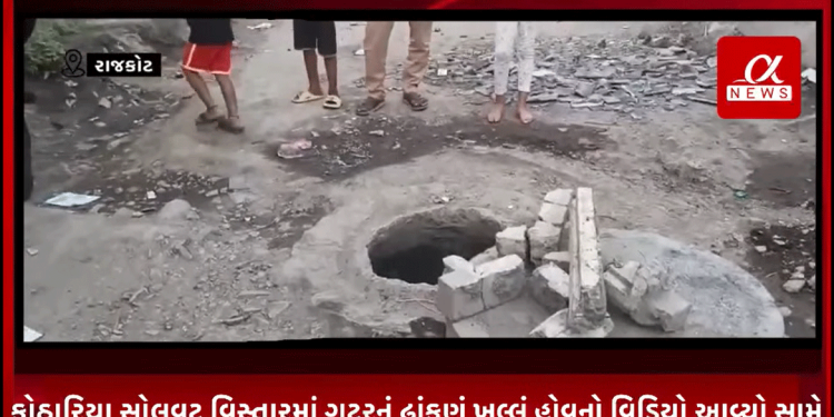 સુરતમાં એક બાળકીનું ગટરની ખુલી કૂંડીમાં લડી જવાથી થયેલ મોતના પડઘા હજી તો શાંત પણ નથી થયા.ત્યાં રાજકોટના કોઠારિયા સોલવટ વિસ્તારમાં ગટરનું ઢાંકણું ખુલ્લું હોવનો વિડિયો આવ્યો સામે ત્યારે શું સુરત જેવી એક વધુ ઘટના બનવાની શું રાજકોટ મનપા રાહ જોઈ રહી છે.