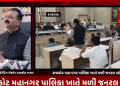 રાજકોટ મહાનગર પાલિકા ખાતે મળી જનરલ બોર્ડ,મહત્વના વિકાસ કામો અને વર્ષ 2025-26 ના બજેટ અંગે કરવામાં આવી ચર્ચા,ચાલુ બોર્ડ દરમ્યાન વિરોધ પક્ષને બોલવાનો પણ મોકો ન મળ્યો,વિરોધ પક્ષે ભાજપ સરકાર ને ગણાવી તાનાશાહી વાડી સરકાર.