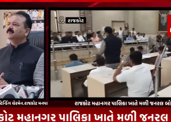 રાજકોટ મહાનગર પાલિકા ખાતે મળી જનરલ બોર્ડ,મહત્વના વિકાસ કામો અને વર્ષ 2025-26 ના બજેટ અંગે કરવામાં આવી ચર્ચા,ચાલુ બોર્ડ દરમ્યાન વિરોધ પક્ષને બોલવાનો પણ મોકો ન મળ્યો,વિરોધ પક્ષે ભાજપ સરકાર ને ગણાવી તાનાશાહી વાડી સરકાર.