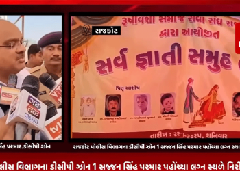 રાજકોટના રેલ નગર વિસ્તારમાં ઋષિ વંશી સમાજ દ્વારા આયોજિત સર્વ જ્ઞાતિ સમૂહ લગ્નમાં આયોજકાઓ 28 નવવધૂના પૈસા લઈ થયા રફ્ફુ ચક્કર થવાના મામલે રાજકોટ પોલીસ વિભાગના ડીસીપી ઝોન 1 સજ્જન સિંહ પરમાર પહોંચ્યા લગ્ન સ્થળે નિરીક્ષણ