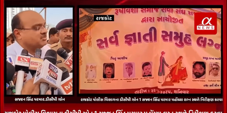 રાજકોટના રેલ નગર વિસ્તારમાં ઋષિ વંશી સમાજ દ્વારા આયોજિત સર્વ જ્ઞાતિ સમૂહ લગ્નમાં આયોજકાઓ 28 નવવધૂના પૈસા લઈ થયા રફ્ફુ ચક્કર થવાના મામલે રાજકોટ પોલીસ વિભાગના ડીસીપી ઝોન 1 સજ્જન સિંહ પરમાર પહોંચ્યા લગ્ન સ્થળે નિરીક્ષણ
